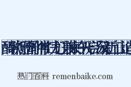 醉歌行赠周仲常归九江兼柬许天启汤又新二山造句是什么意思的图片